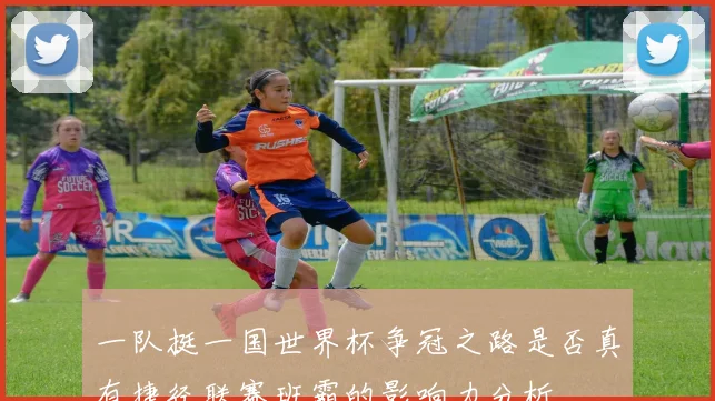 一队挺一国世界杯争冠之路是否真有捷径联赛班霸的影响力分析
