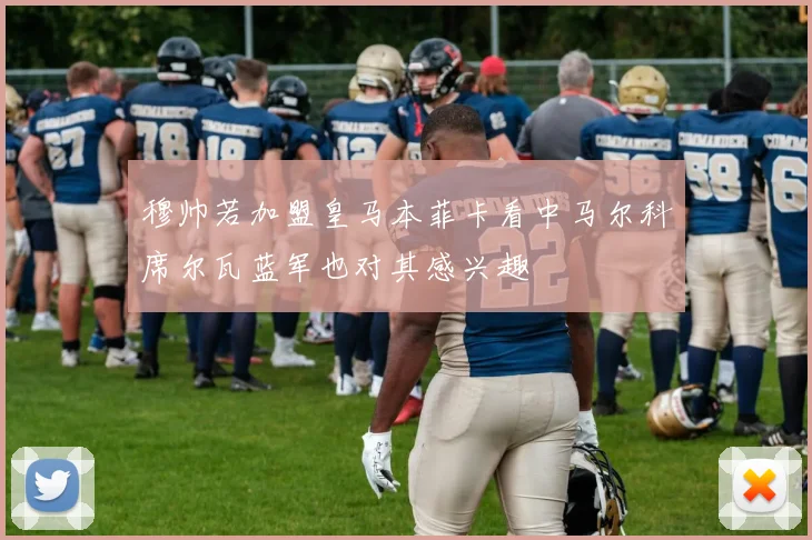 穆帅若加盟皇马本菲卡看中马尔科席尔瓦蓝军也对其感兴趣
