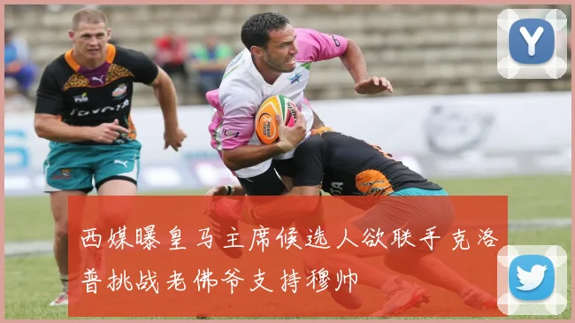 西媒曝皇马主席候选人欲联手克洛普挑战老佛爷支持穆帅