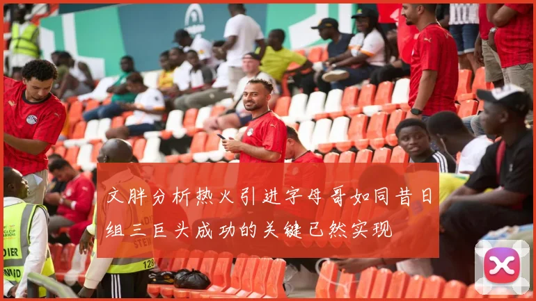 文胖分析热火引进字母哥如同昔日组三巨头成功的关键已然实现