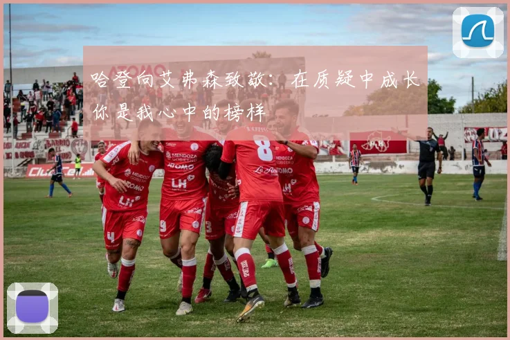 哈登向艾弗森致敬：在质疑中成长你是我心中的榜样