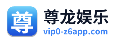 尊龙娱乐 Logo